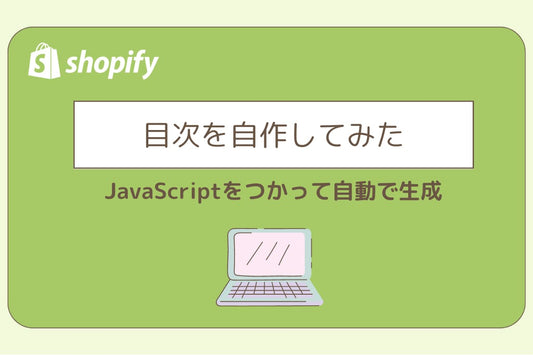 目次を自作してみた