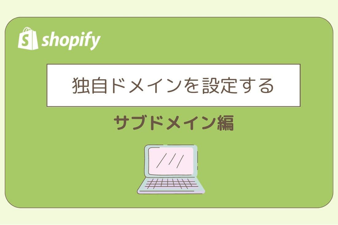 独自ドメインを設定（サブドメイン編）