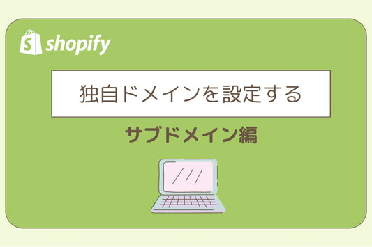 独自ドメインを設定（サブドメイン編）