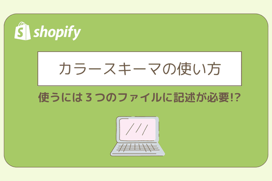 カラースキーマ（color_scheme）の使い方