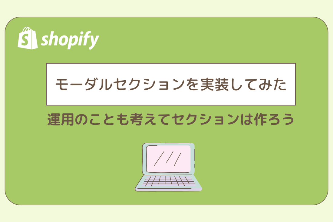 モーダルセクションを実装して見た