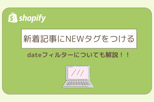 新着記事にNEWタグをつける