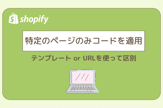 特定のページのみコードを適用させる