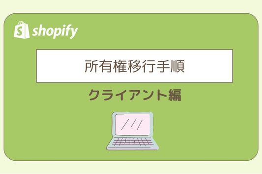 所有権移行手順（クライアント編）