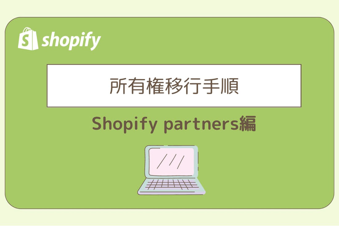 所有権移行手順（Shopify partners編）