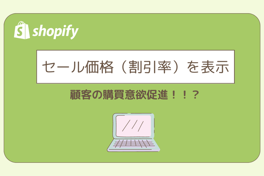 セール価格（割引率）を表示する
