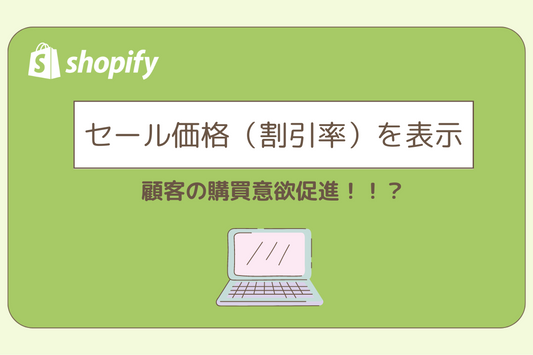 セール価格（割引率）を表示する