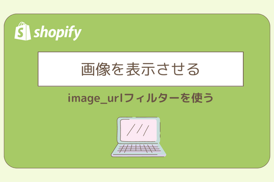 画像を表示させる