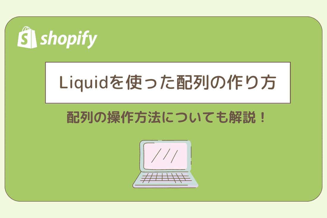 Liquidを使った配列の作り方、操作方法！！