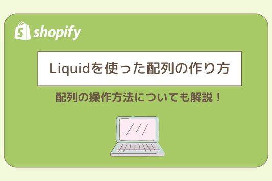 Liquidを使った配列の作り方、操作方法！！