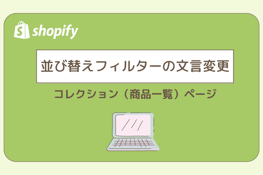 コレクション並べ替えフィルターの文言変更