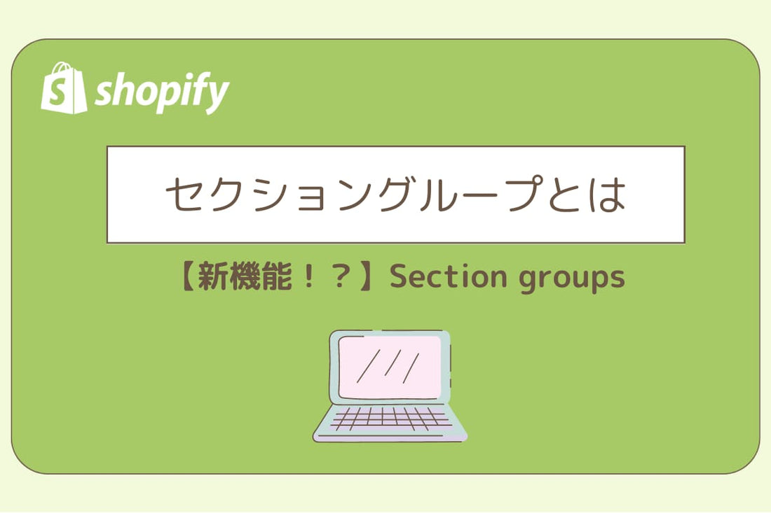 【新機能！？】Section groupsについて