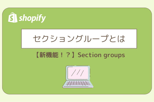 【新機能！？】Section groupsについて